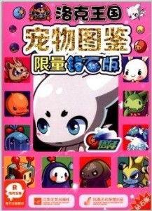 洛克王国最新爆料图鉴,神秘图鉴揭秘,新角色与奇遇等你探索 第2张 洛克王国最新爆料图鉴,神秘图鉴揭秘,新角色与奇遇等你探索 第2张